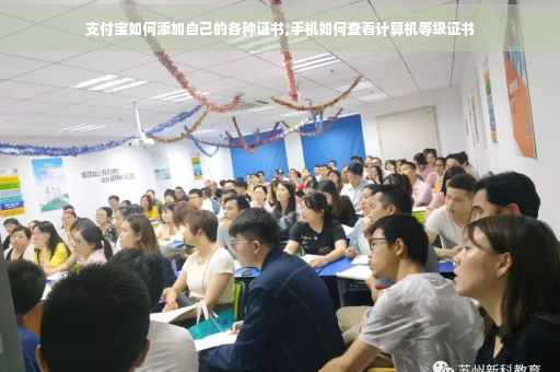 支付宝如何添加自己的各种证书,手机如何查看计算机等级证书