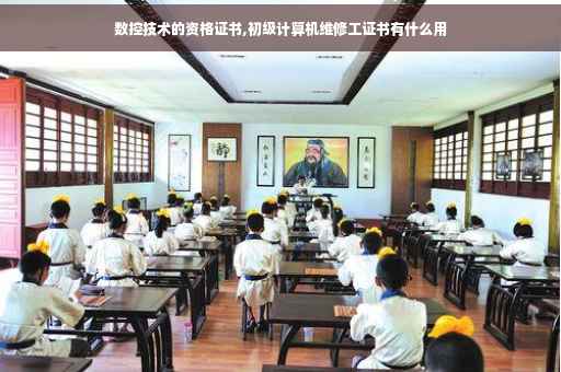 数控技术的资格证书,初级计算机维修工证书有什么用