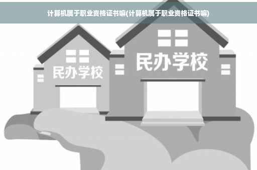 计算机属于职业资格证书嘛(计算机属于职业资格证书嘛)
