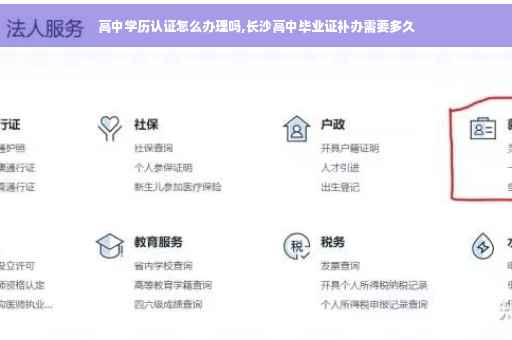 高中学历认证怎么办理吗,长沙高中毕业证补办需要多久