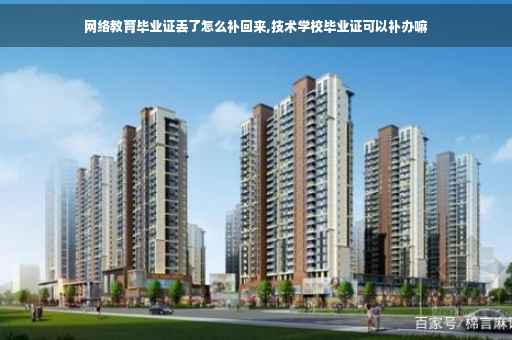 网络教育毕业证丢了怎么补回来,技术学校毕业证可以补办嘛