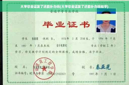 大学毕业证发了还能补办吗(大学毕业证发了还能补办吗知乎)