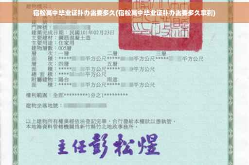 宿松高中毕业证补办需要多久(宿松高中毕业证补办需要多久拿到)