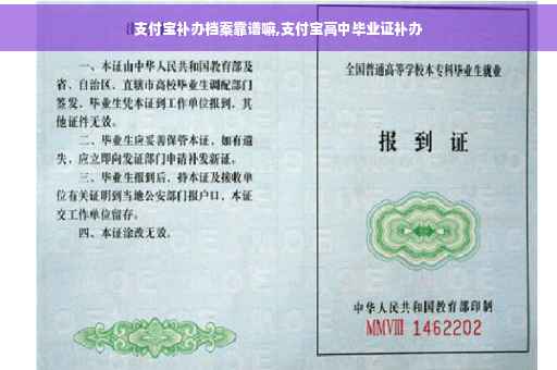 支付宝补办档案靠谱嘛,支付宝高中毕业证补办