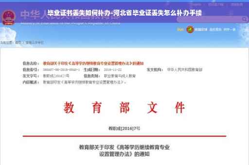 毕业证书丢失如何补办-河北省毕业证丢失怎么补办手续