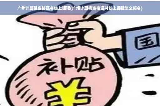 广州计算机资格证书线上课程(广州计算机资格证书线上课程怎么报名)