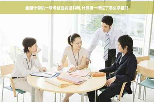 全国计算机一级考试会发证书吗,计算机一级过了怎么拿证书