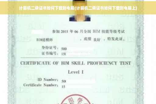 计算机二级证书如何下载到电脑(计算机二级证书如何下载到电脑上)