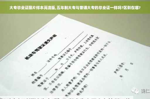 大专毕业证图片样本高清版,五年制大专与普通大专的毕业证一样吗?区别在哪?
