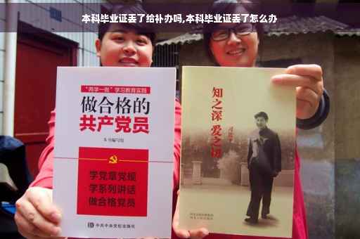 本科毕业证丢了给补办吗,本科毕业证丢了怎么办