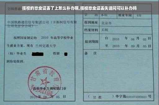 技校的毕业证丢了上怎么补办啊,技校毕业证丢失请问可以补办吗