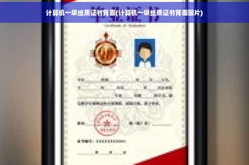 计算机一级纸质证书背面(计算机一级纸质证书背面图片)
