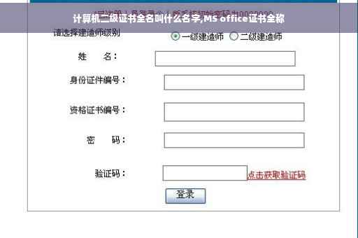 计算机二级证书全名叫什么名字,MS office证书全称