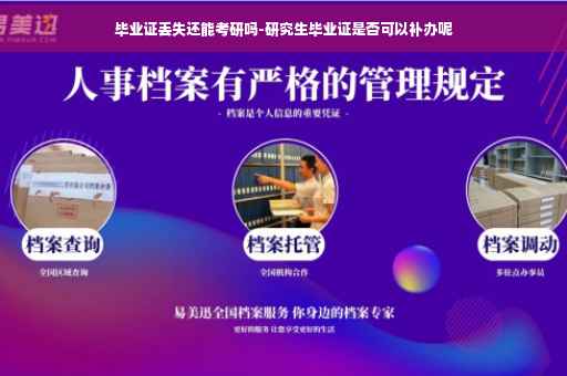 毕业证丢失还能考研吗-研究生毕业证是否可以补办呢