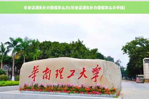 毕业证遗失补办登报怎么办(毕业证遗失补办登报怎么办手续)