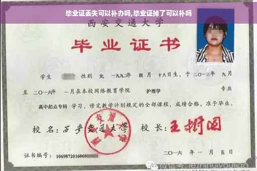 毕业证丢失可以补办吗,毕业证掉了可以补吗