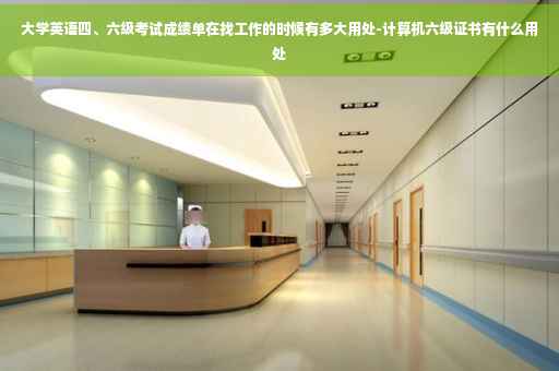 大学英语四、六级考试成绩单在找工作的时候有多大用处-计算机六级证书有什么用处