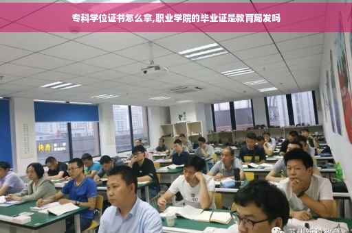 专科学位证书怎么拿,职业学院的毕业证是教育局发吗