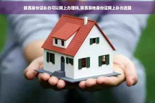 陕西身份证补办可以网上办理吗,陕西异地身份证网上补办流程