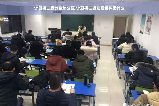 计算机三级分数怎么算,计算机三级获证条件是什么