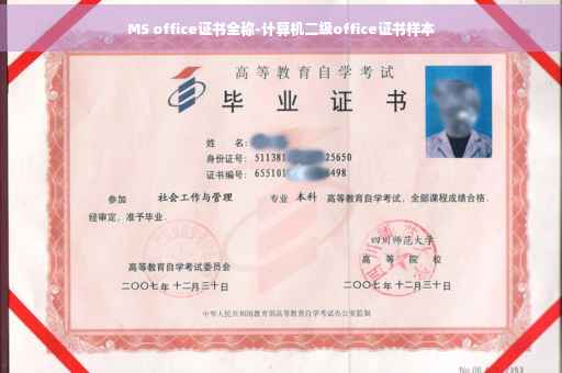 MS office证书全称-计算机二级office证书样本
