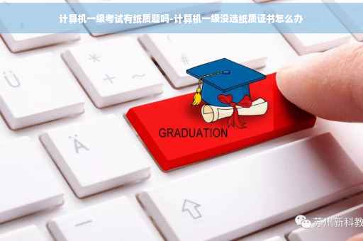 计算机一级考试有纸质题吗-计算机一级没选纸质证书怎么办