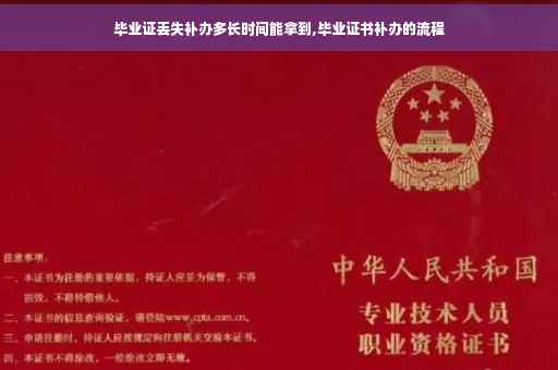毕业证丢失补办多长时间能拿到,毕业证书补办的流程