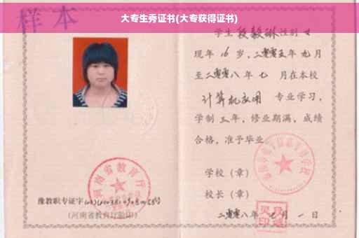 大专生秀证书(大专获得证书)