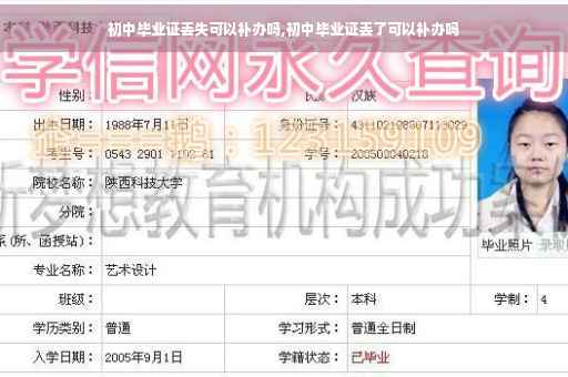 初中毕业证丢失可以补办吗,初中毕业证丢了可以补办吗