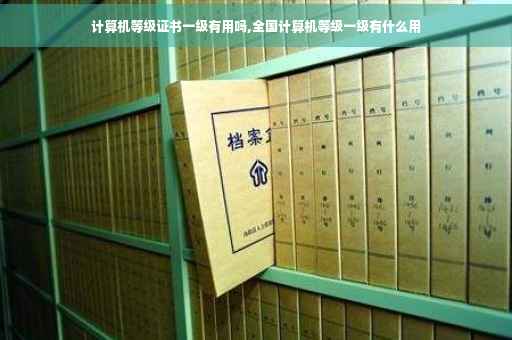 计算机等级证书一级有用吗,全国计算机等级一级有什么用