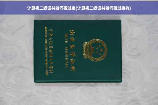 计算机二级证书如何寄过来(计算机二级证书如何寄过来的)