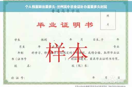 个人档案转出要多久-兰州高中毕业证补办需要多久时间
