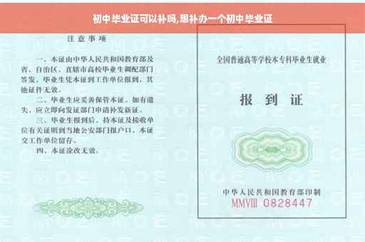 初中毕业证可以补吗,想补办一个初中毕业证