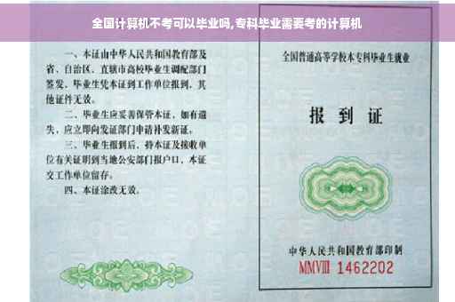 全国计算机不考可以毕业吗,专科毕业需要考的计算机