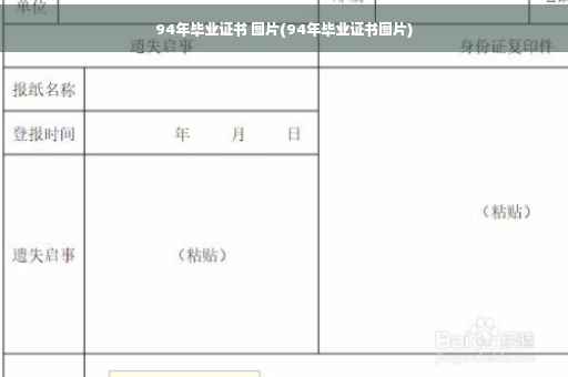 94年毕业证书 图片(94年毕业证书图片)