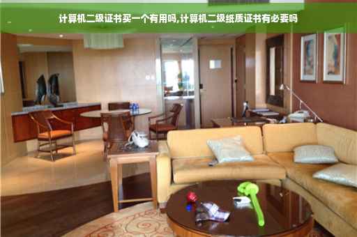 计算机二级证书买一个有用吗,计算机二级纸质证书有必要吗