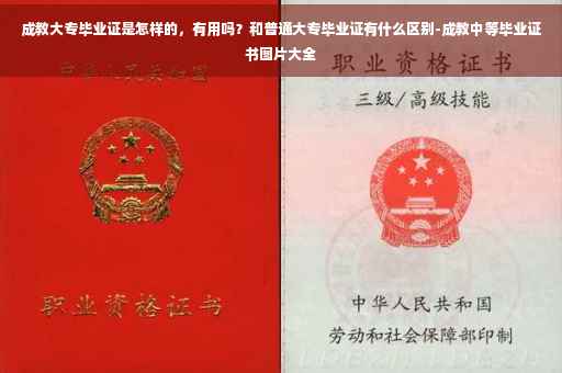 成教大专毕业证是怎样的，有用吗？和普通大专毕业证有什么区别-成教中等毕业证书图片大全