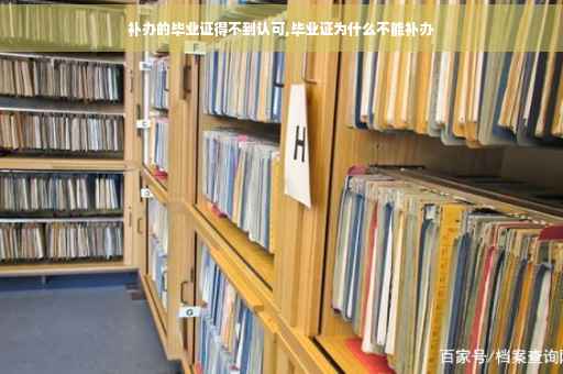 补办的毕业证得不到认可,毕业证为什么不能补办