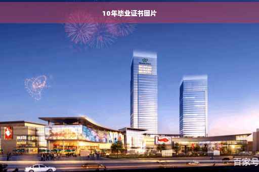 10年毕业证书图片