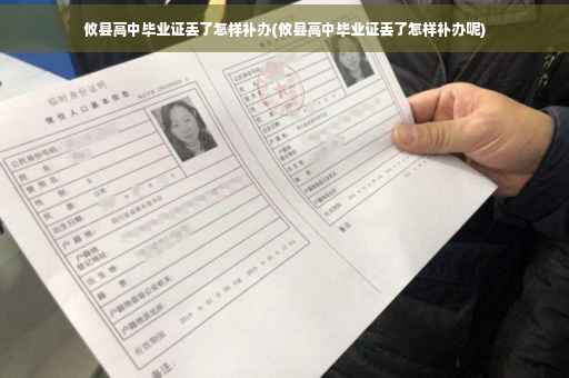 攸县高中毕业证丢了怎样补办(攸县高中毕业证丢了怎样补办呢)