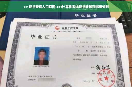 cct证书查询入口官网,cct计算机考试证书能够在哪查询到