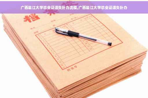广西邕江大学毕业证遗失补办流程,广西邕江大学毕业证遗失补办