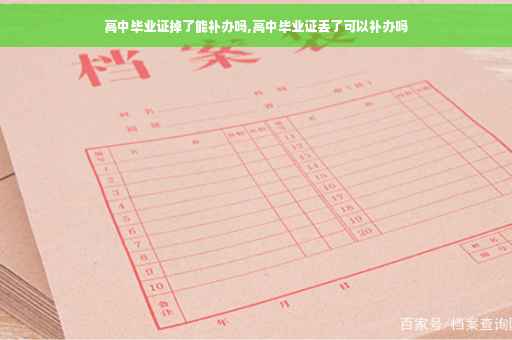 高中毕业证掉了能补办吗,高中毕业证丢了可以补办吗
