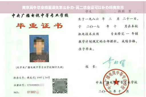 南京高中毕业档案遗失怎么补办-高二毕业证可以补办吗南京市