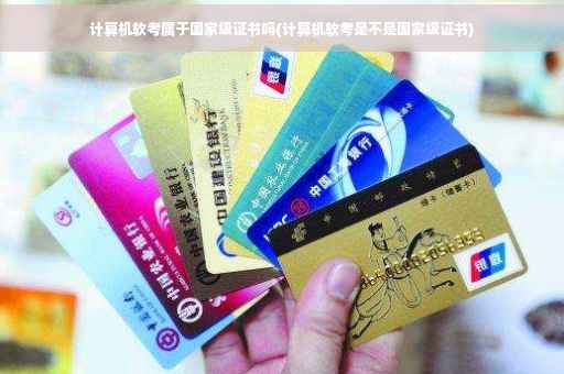 计算机软考属于国家级证书吗(计算机软考是不是国家级证书)