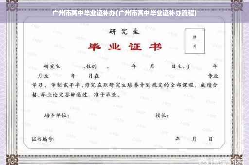 广州市高中毕业证补办(广州市高中毕业证补办流程)