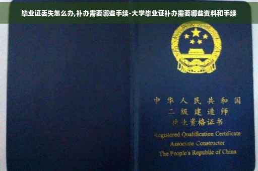 毕业证丢失怎么办,补办需要哪些手续-大学毕业证补办需要哪些资料和手续