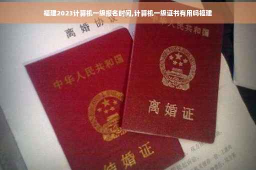 福建2023计算机一级报名时间,计算机一级证书有用吗福建