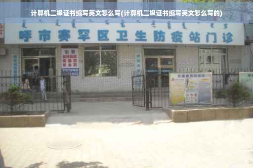计算机二级证书缩写英文怎么写(计算机二级证书缩写英文怎么写的)