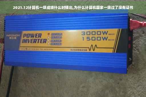 2021.12计算机一级成绩什么时候出,为什么计算机国家一级过了没有证书